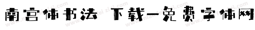 南宫体书法 下载字体转换